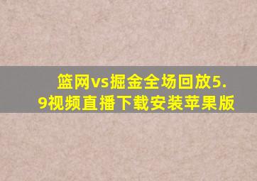 篮网vs掘金全场回放5.9视频直播下载安装苹果版