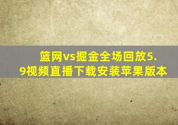 篮网vs掘金全场回放5.9视频直播下载安装苹果版本