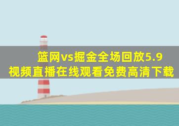 篮网vs掘金全场回放5.9视频直播在线观看免费高清下载