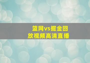 篮网vs掘金回放视频高清直播