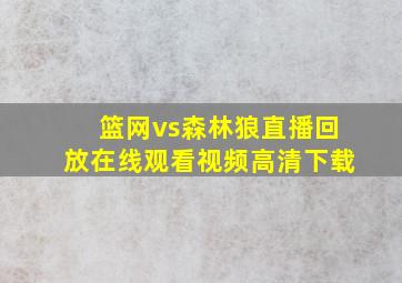 篮网vs森林狼直播回放在线观看视频高清下载