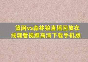 篮网vs森林狼直播回放在线观看视频高清下载手机版