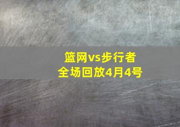 篮网vs步行者全场回放4月4号