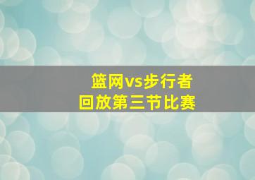 篮网vs步行者回放第三节比赛