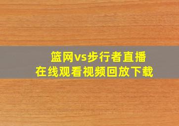 篮网vs步行者直播在线观看视频回放下载