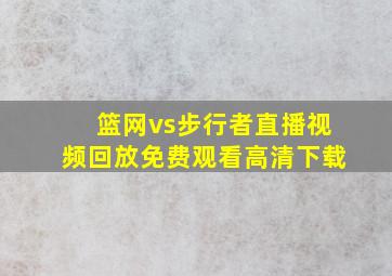 篮网vs步行者直播视频回放免费观看高清下载