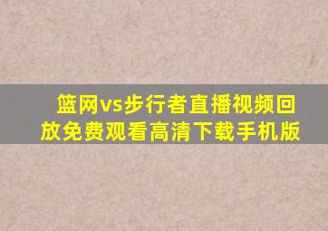 篮网vs步行者直播视频回放免费观看高清下载手机版