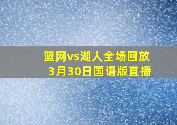 篮网vs湖人全场回放3月30日国语版直播