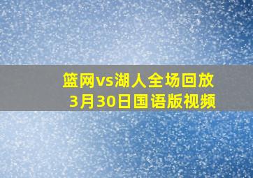 篮网vs湖人全场回放3月30日国语版视频