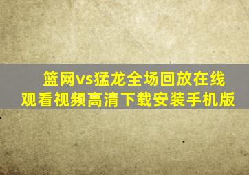 篮网vs猛龙全场回放在线观看视频高清下载安装手机版