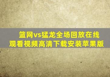 篮网vs猛龙全场回放在线观看视频高清下载安装苹果版