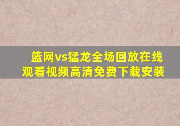 篮网vs猛龙全场回放在线观看视频高清免费下载安装