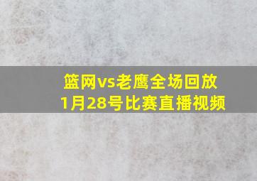 篮网vs老鹰全场回放1月28号比赛直播视频