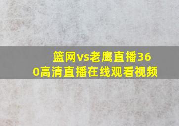 篮网vs老鹰直播360高清直播在线观看视频