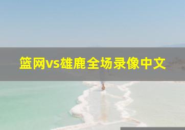 篮网vs雄鹿全场录像中文