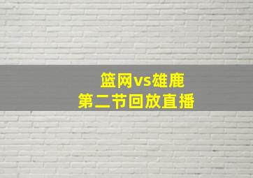 篮网vs雄鹿第二节回放直播