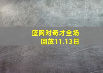 篮网对奇才全场回放11.13日