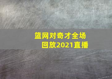 篮网对奇才全场回放2021直播