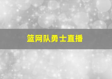 篮网队勇士直播