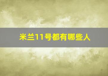 米兰11号都有哪些人