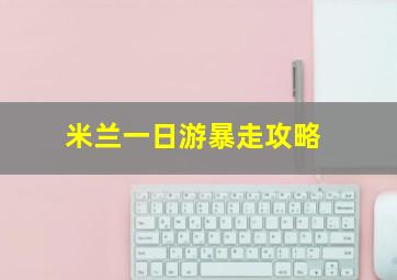 米兰一日游暴走攻略