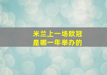 米兰上一场欧冠是哪一年举办的