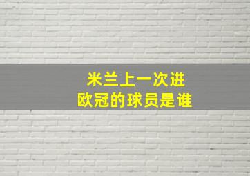 米兰上一次进欧冠的球员是谁