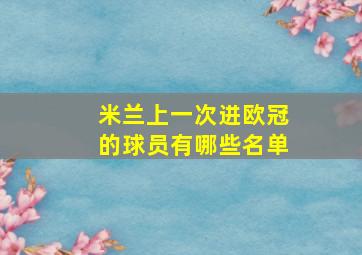 米兰上一次进欧冠的球员有哪些名单