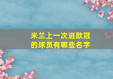 米兰上一次进欧冠的球员有哪些名字