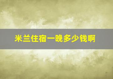 米兰住宿一晚多少钱啊