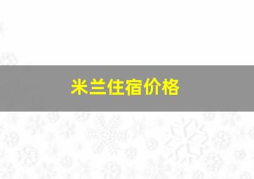 米兰住宿价格