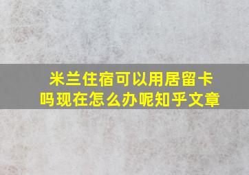 米兰住宿可以用居留卡吗现在怎么办呢知乎文章