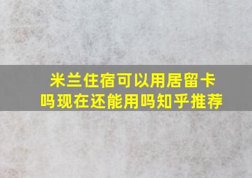 米兰住宿可以用居留卡吗现在还能用吗知乎推荐