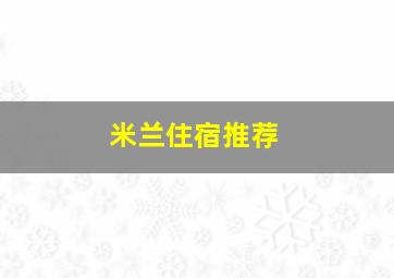 米兰住宿推荐