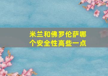 米兰和佛罗伦萨哪个安全性高些一点