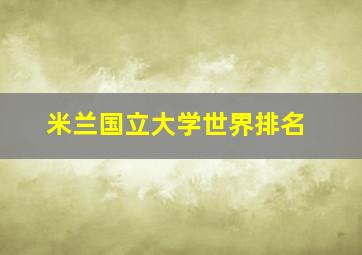 米兰国立大学世界排名