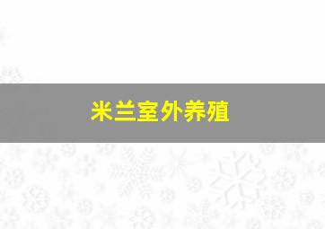 米兰室外养殖