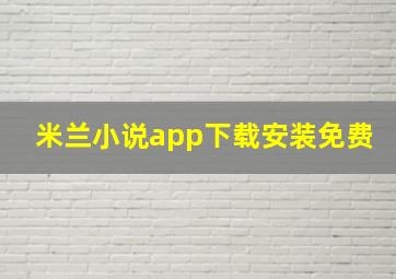 米兰小说app下载安装免费