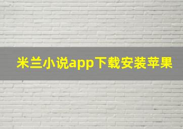 米兰小说app下载安装苹果