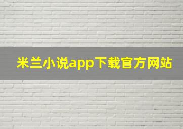 米兰小说app下载官方网站