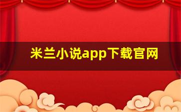 米兰小说app下载官网