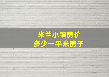 米兰小镇房价多少一平米房子