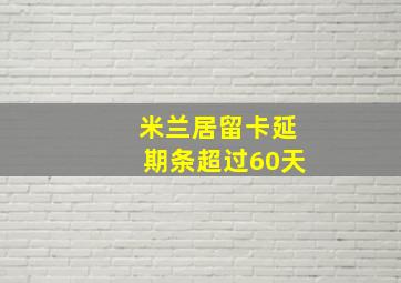 米兰居留卡延期条超过60天