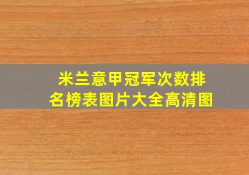 米兰意甲冠军次数排名榜表图片大全高清图