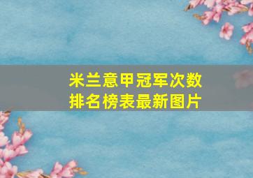 米兰意甲冠军次数排名榜表最新图片