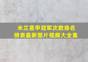 米兰意甲冠军次数排名榜表最新图片视频大全集