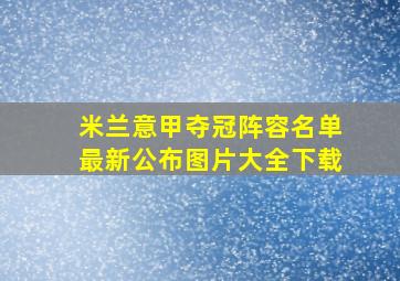 米兰意甲夺冠阵容名单最新公布图片大全下载