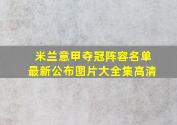 米兰意甲夺冠阵容名单最新公布图片大全集高清