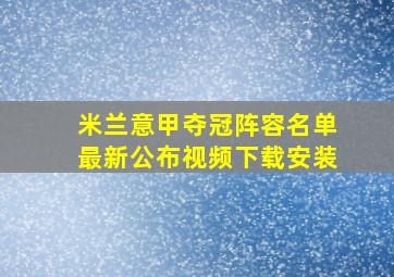 米兰意甲夺冠阵容名单最新公布视频下载安装