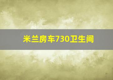 米兰房车730卫生间